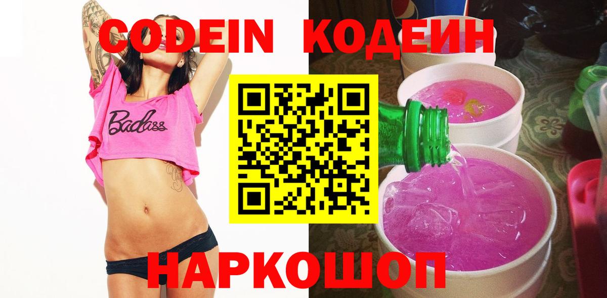 Codein напиток Lean (лин)  Вход с VPN  Codein Purple Drank  Гудермес 